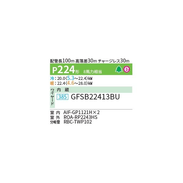 画像2: 日本キヤリア/旧東芝 GFSB22413BU 業務用エアコン 床置形 スタンド スーパーパワーエコゴールド 同時ツイン P224 8馬力 三相200V ワイヤード ♪ (2)