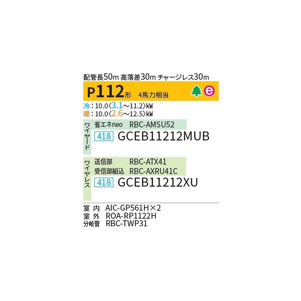 画像2: 日本キヤリア/旧東芝 GCEB11212XU 業務用エアコン 天井吊形 スマートエコneo 同時ツイン P112 4馬力 三相200V ワイヤレス ♪∀ (2)