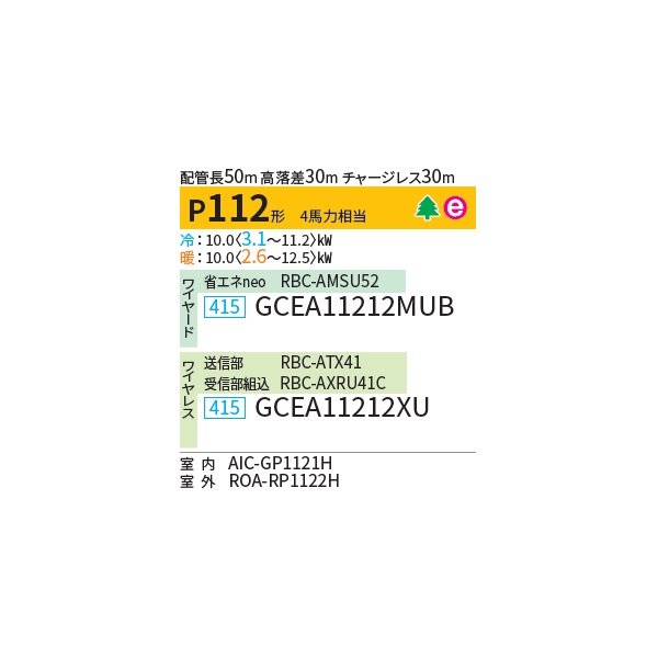 画像2: 日本キヤリア/旧東芝 GCEA11212MUB 業務用エアコン 天井吊形 スマートエコneo シングル P112 4馬力 三相200V ワイヤード ♪∀ (2)