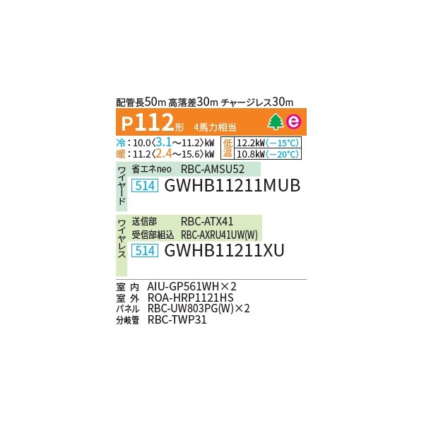 画像2: 日本キヤリア/旧東芝 GWHB11211XU 業務用エアコン 天井カセット形 2方向吹出し スーパーパワーエコ暖太郎 同時ツイン P112 4馬力 三相200V ワイヤレス ♪ (2)