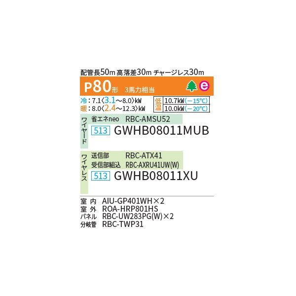 画像2: 日本キヤリア/旧東芝 GWHB08011MUB 業務用エアコン 天井カセット形 2方向吹出し スーパーパワーエコ暖太郎 同時ツイン P80 3馬力 三相200V ワイヤード ♪ (2)