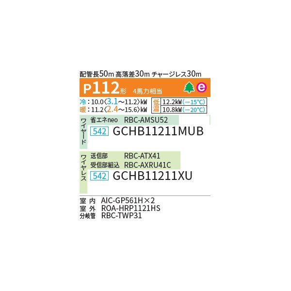 画像2: 日本キヤリア/旧東芝 GCHB11211XU 業務用エアコン 天井吊形 スーパーパワーエコ暖太郎 同時ツイン P112 4馬力 三相200V ワイヤレス ♪ (2)