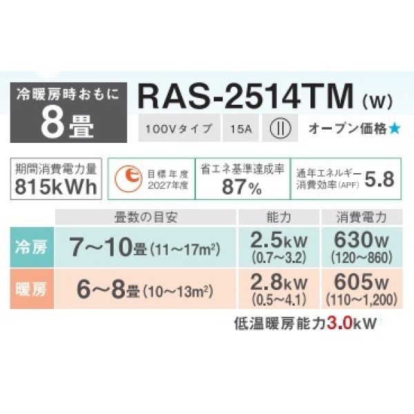 画像2: [在庫あり] 日本キヤリア/東芝 RAS-2514TM(W) エアコン 8畳用 ルームエアコン TMシリーズ 単相100 8畳程度 ホワイト 2024モデル ♭☆2 (2)