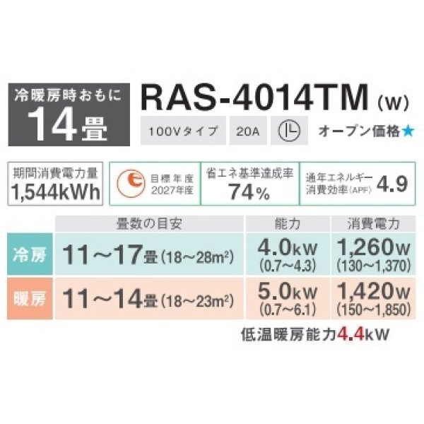 画像2: [在庫あり] 日本キヤリア/東芝 RAS-4014TM(W) エアコン 14畳用 ルームエアコン TMシリーズ 単相100 14畳程度 ホワイト 2024モデル ♭☆2 (2)