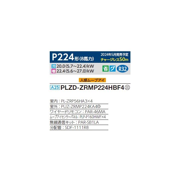 画像2: 三菱 PLZD-ZRMP224HBF4 業務用エアコン 4方向天井カセット i-スクエアタイプ スリムZR 同時フォー P224形 8馬力 三相 200V ワイヤード ♪∀ (2)