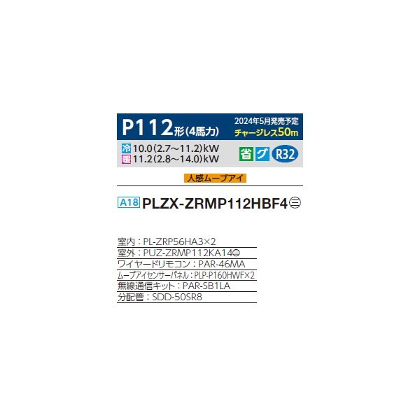 画像2: 三菱 PLZX-ZRMP112HBF4 業務用エアコン 4方向天井カセット i-スクエアタイプ スリムZR 同時ツイン P112形 4馬力 三相 200V ワイヤード ♪∀ (2)