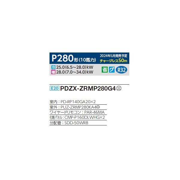 画像2: 三菱 PDZX-ZRMP280G4 業務用エアコン 天井ビルトイン スリムZR 同時ツイン P280 10馬力 三相 200V ワイヤード ♪∀ (2)