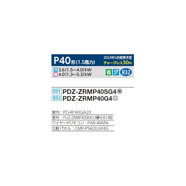 画像2: 三菱 PDZ-ZRMP40G4 業務用エアコン 天井ビルトイン スリムZR 標準シングル P40形 1.5馬力 三相 200V ワイヤード ♪∀ (2)