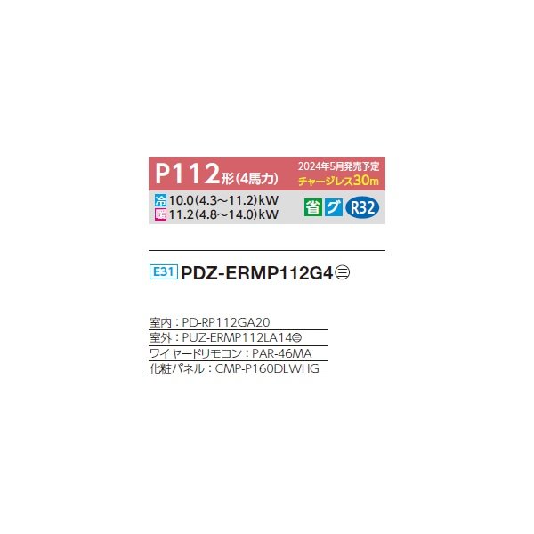 画像2: 三菱 PDZ-ERMP112G4 業務用エアコン 天井ビルトイン スリムER 標準シングル P112形 4馬力 三相 200V ワイヤード ♪∀ (2)