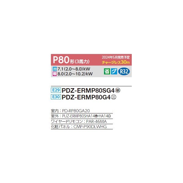 画像2: 三菱 PDZ-ERMP80G4 業務用エアコン 天井ビルトイン スリムER 標準シングル P80形 3馬力 三相 200V ワイヤード ♪∀ (2)