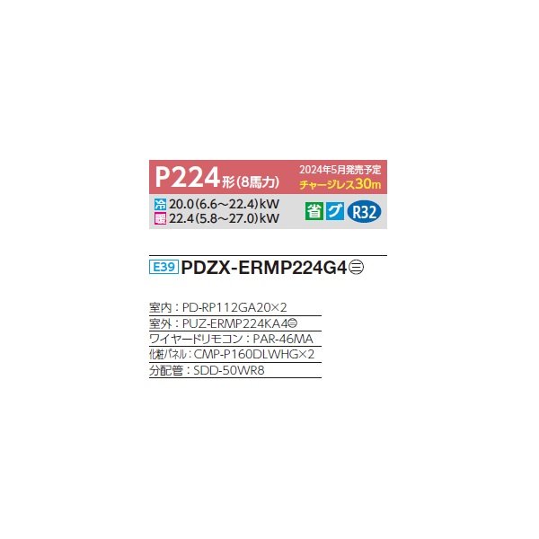 画像2: 三菱 PDZX-ERMP224G4 業務用エアコン 天井ビルトイン スリムER 同時ツイン P224形 8馬力 三相 200V ワイヤード ♪∀ (2)