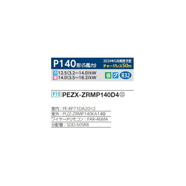 画像2: 三菱 PEZX-ZRMP140D4 業務用エアコン 天井埋込 スリムZR 同時ツイン P140形 5馬力 三相 200V ワイヤード ♪∀ (2)