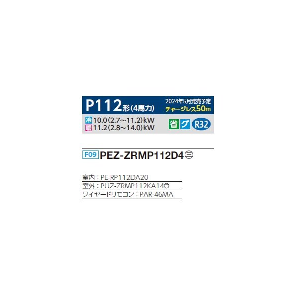 画像2: 三菱 PEZ-ZRMP112D4 業務用エアコン 天井埋込 スリムZR 標準シングル P112形 4馬力 三相 200V ワイヤード ♪∀ (2)