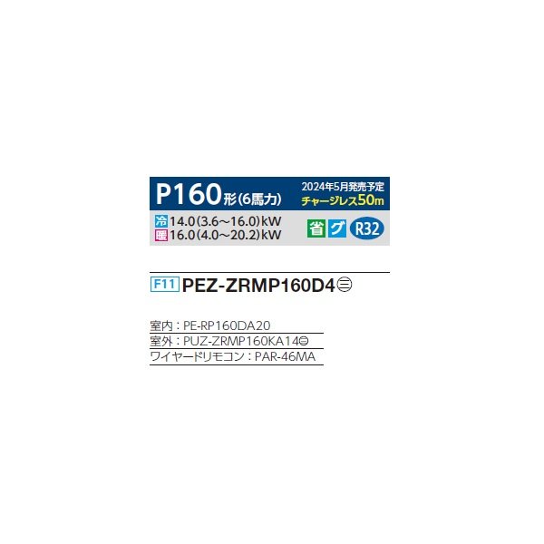 画像2: 三菱 PEZ-ZRMP160D4 業務用エアコン 天井埋込 スリムZR 標準シングル P160形 6馬力 三相 200V ワイヤード ♪∀ (2)