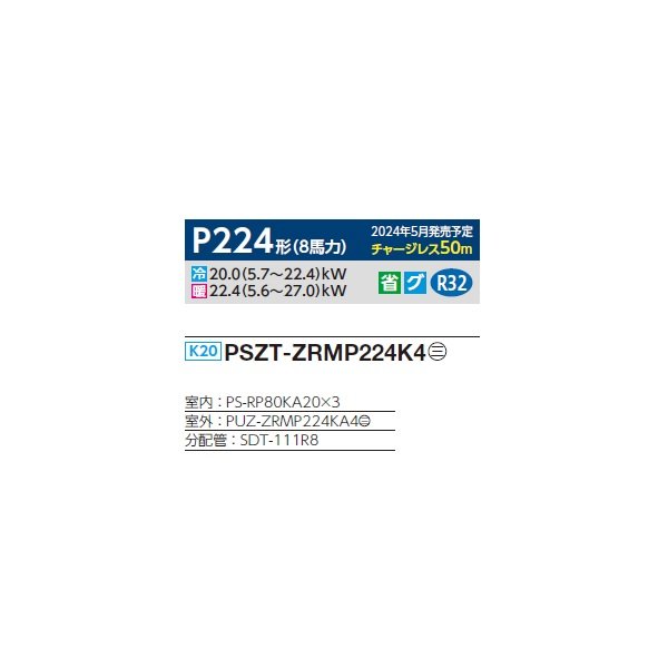 画像2: 三菱 PSZT-ZRMP224K4 業務用エアコン 床置 スリムZR 同時トリプル P224形 8馬力 三相 200V ♪∀ (2)