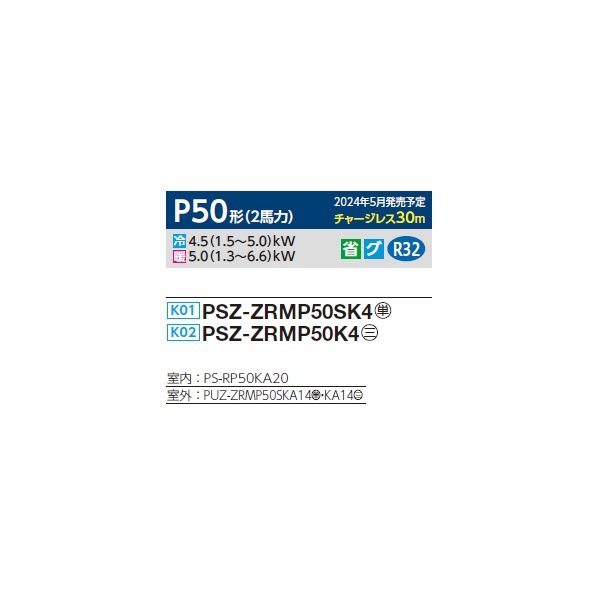 画像2: 三菱 PSZ-ZRMP50K4 業務用エアコン 床置 スリムZR 標準シングル P50形 2馬力 三相 200V ♪∀ (2)