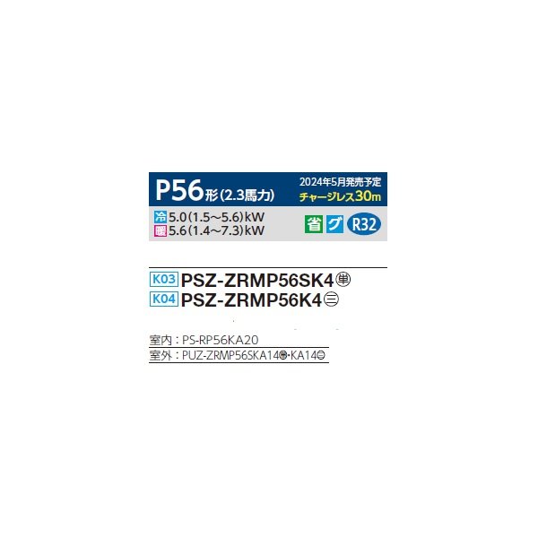 画像2: 三菱 PSZ-ZRMP56K4 業務用エアコン 床置 スリムZR 標準シングル P56形 2.3馬力 三相 200V ♪∀ (2)