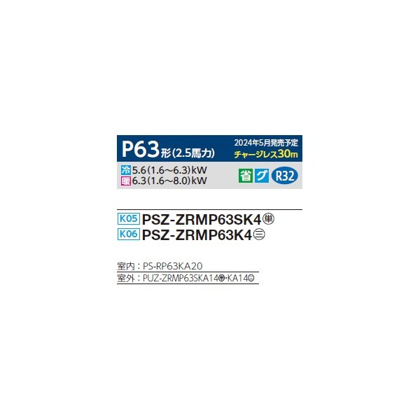 画像2: 三菱 PSZ-ZRMP63SK4 業務用エアコン 床置 スリムZR 標準シングル P63形 2.5馬力 単相 200V ♪∀ (2)