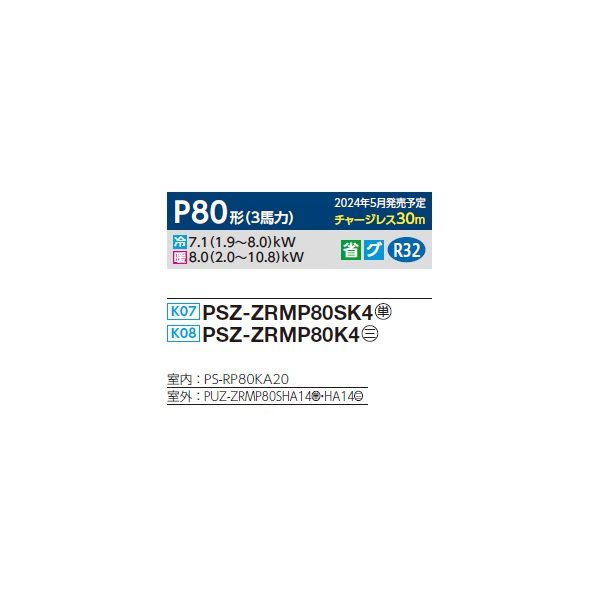 画像2: 三菱 PSZ-ZRMP80SK4 業務用エアコン 床置 スリムZR 標準シングル P80形 3馬力 単相 200V ♪∀ (2)