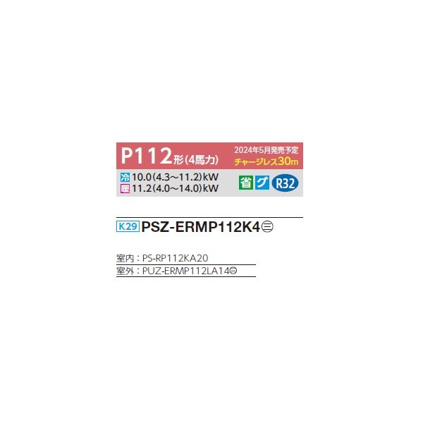 画像2: 三菱 PSZ-ERMP112K4 業務用エアコン 床置 スリムER 標準シングル P112形 4馬力 三相 200V ♪∀ (2)