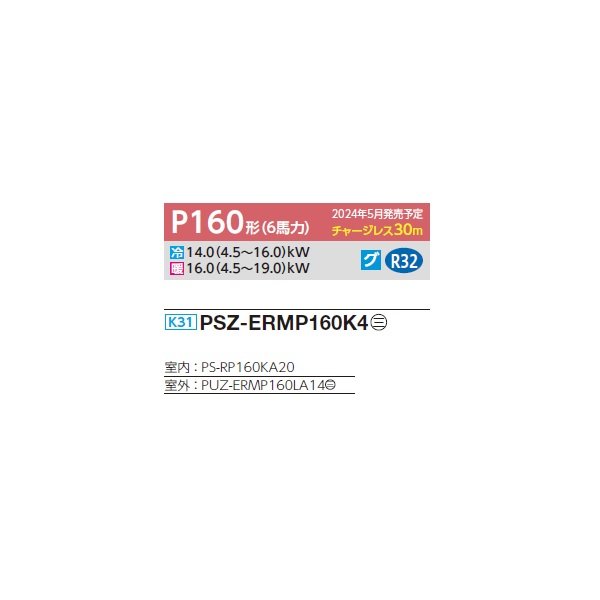 画像2: 三菱 PSZ-ERMP160K4 業務用エアコン 床置 スリムER 標準シングル P160形 6馬力 三相 200V ♪∀ (2)