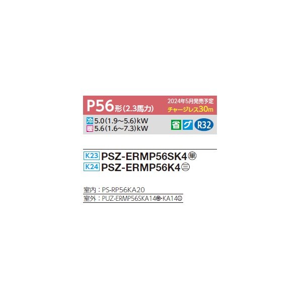 画像2: 三菱 PSZ-ERMP56K4 業務用エアコン 床置 スリムER 標準シングル P56形 2.3馬力 三相 200V ♪∀ (2)