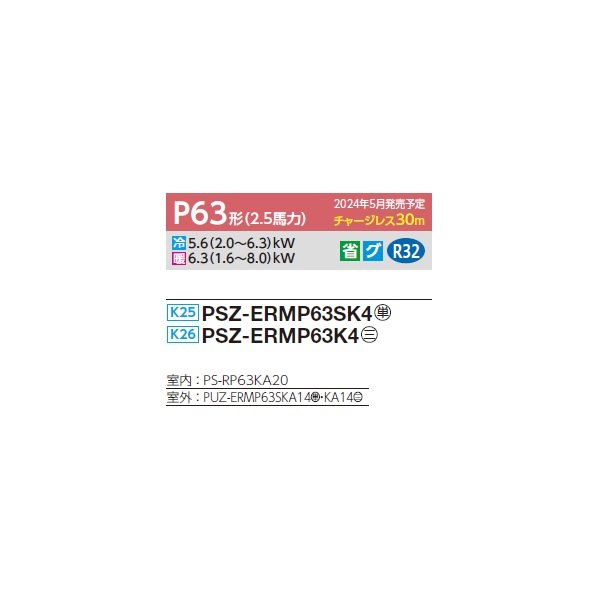 画像2: 三菱 PSZ-ERMP63K4 業務用エアコン 床置 スリムER 標準シングル P63形 2.5馬力 三相 200V ♪∀ (2)