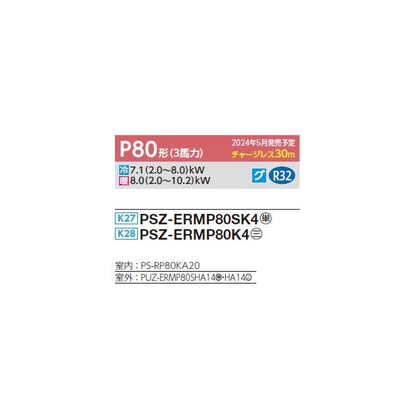 画像2: 三菱 PSZ-ERMP80K4 業務用エアコン 床置 スリムER 標準シングル P80形 3馬力 三相 200V ♪∀ (2)