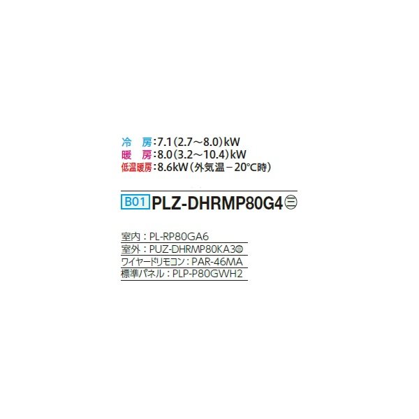 画像2: 三菱 PLZ-DHRMP80G4 業務用エアコン 4方向天井カセット コンパクトタイプ ズバ暖スリム DHシリーズ 標準シングル P80形 3馬力 三相 200V ワイヤード ♪ (2)