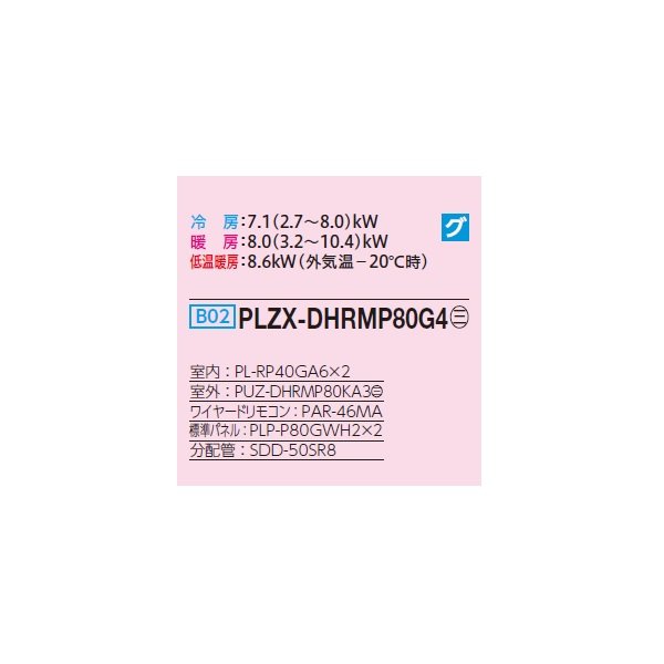 画像2: 三菱 PLZX-DHRMP80G4 業務用エアコン 4方向天井カセット コンパクトタイプ ズバ暖スリム DHシリーズ 同時ツイン P80形 3馬力 三相 200V ワイヤード ♪ (2)