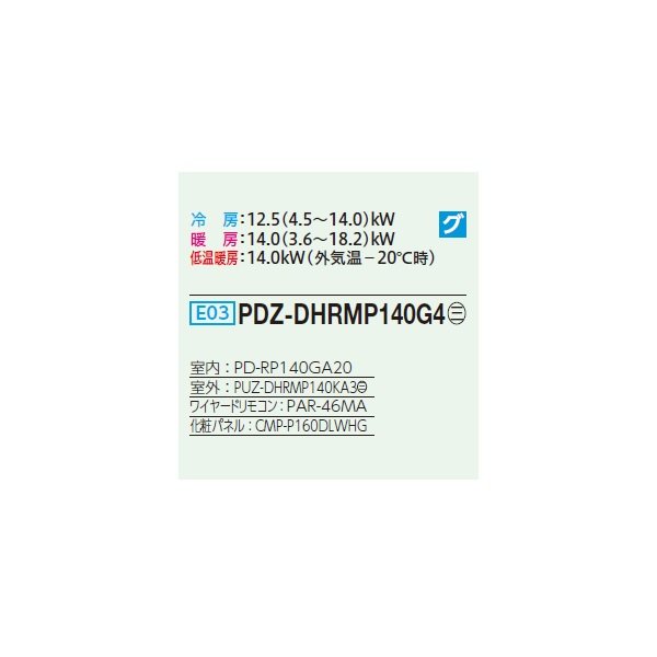 画像2: 三菱 PDZ-DHRMP140G4 業務用エアコン 天井ビルトイン ズバ暖スリム DHシリーズ 標準シングル P140形 5馬力 三相 200V ワイヤード ♪ (2)