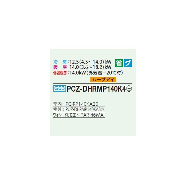 画像2: 三菱 PCZ-DHRMP140K4 業務用エアコン 天吊 ズバ暖スリム DHシリーズ 標準シングル P140形 5馬力 三相 200V ワイヤード ♪ (2)