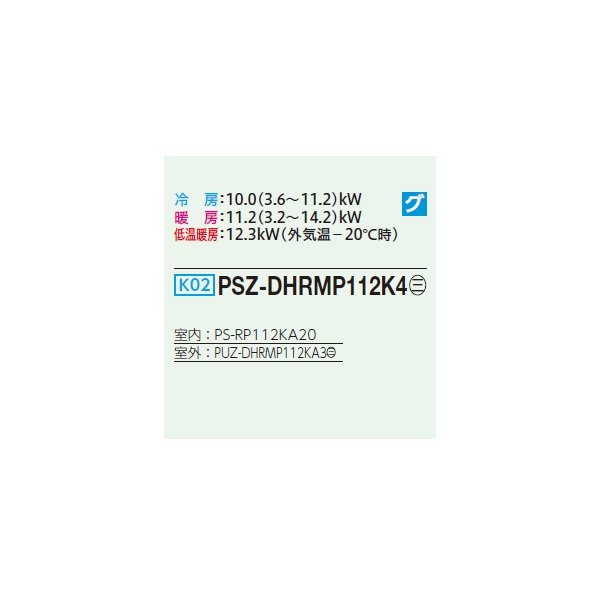 画像2: 三菱 PSZ-DHRMP112K4 業務用エアコン 床置 ズバ暖スリム DHシリーズ 標準シングル P112形 4馬力 三相 200V ♪ (2)