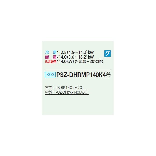 画像2: 三菱 PSZ-DHRMP140K4 業務用エアコン 床置 ズバ暖スリム DHシリーズ 標準シングル P140形 5馬力 三相 200V ♪ (2)