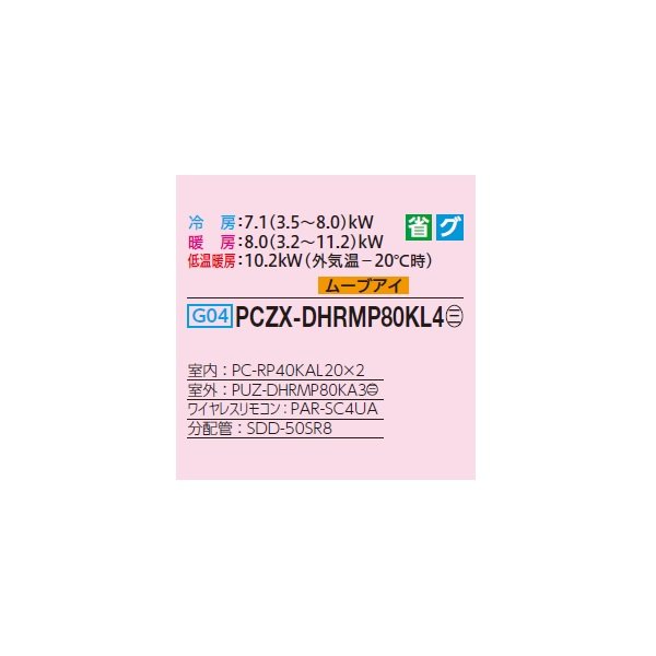 画像2: 三菱 PCZX-DHRMP80KL4 業務用エアコン 天吊 ズバ暖スリム DHシリーズ 同時ツイン P80形 3馬力 三相 200V ワイヤレス ♪ (2)