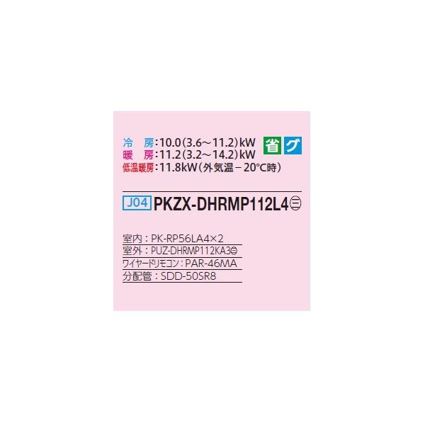 画像2: 三菱 PKZX-DHRMP112L4 業務用エアコン 壁掛 ズバ暖スリム DHシリーズ 同時ツイン P112形 4馬力 三相 200V ワイヤード ♪ (2)