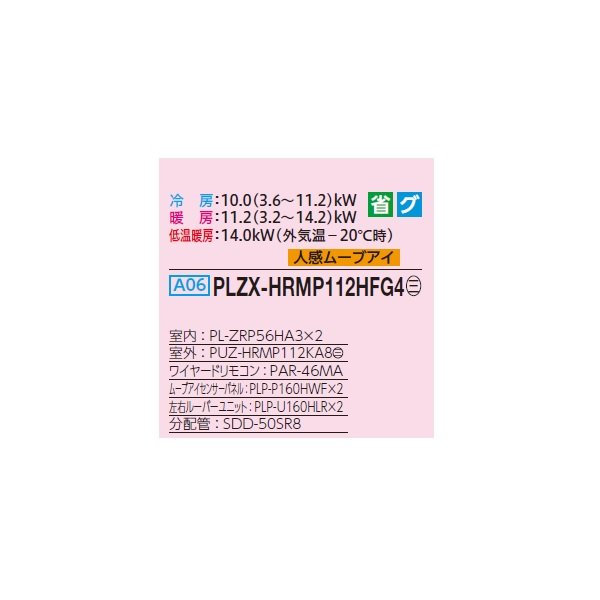 画像2: 三菱 PLZX-HRMP112HFG4 業務用エアコン 4方向天井カセット i-スクエアタイプ ズバ暖スリム Hシリーズ 同時ツイン P112形 4馬力 三相 200V ワイヤード ♪ (2)