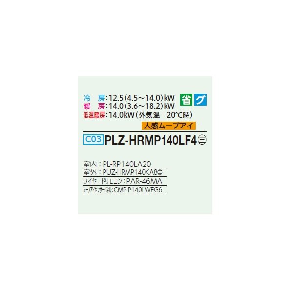 画像2: 三菱 PLZ-HRMP140LF4 業務用エアコン 2方向天井カセット ズバ暖スリム Hシリーズ 標準シングル P140形 5馬力 三相 200V ワイヤード ♪ (2)