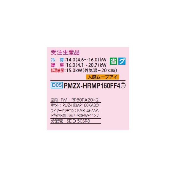 画像2: 三菱 PMZX-HRMP160FF4 業務用エアコン 1方向天井カセット ズバ暖スリム Hシリーズ 同時ツイン P160形 6馬力 三相 200V ワイヤード 受注生産品 §♪ (2)