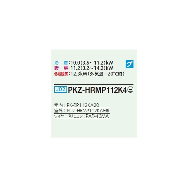 画像2: 三菱 PKZ-HRMP112K4 業務用エアコン 壁掛 ズバ暖スリム Hシリーズ 標準シングル P112形 4馬力 三相 200V ワイヤード ♪ (2)