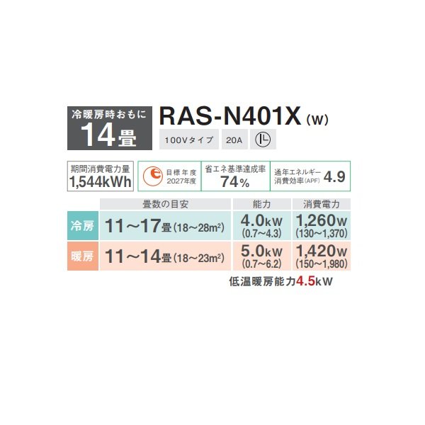 画像2: 日本キヤリア/旧東芝 RAS-N401X(W) エアコン14畳用 ルームエアコン N-Xシリーズ 大清快 単相100 14畳程度 ホワイト (RAS-K401X-W 後継品)♭ (2)