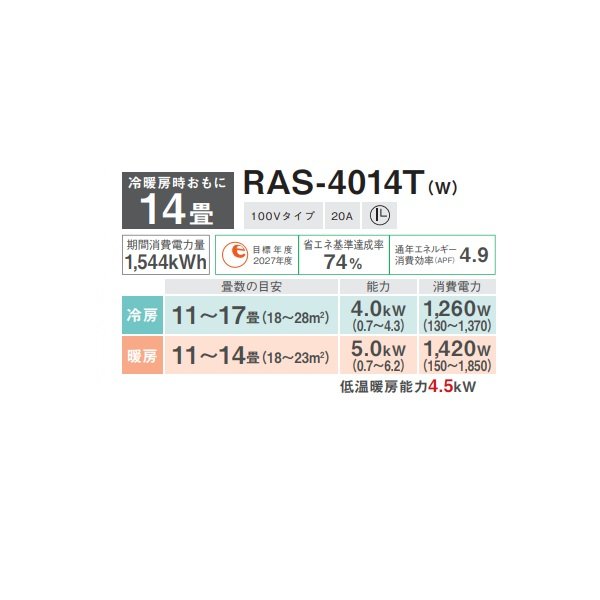 画像2: 日本キヤリア/旧東芝 RAS-4014T(W) エアコン14畳用 ルームエアコン Tシリーズ 単相100 14畳程度 ホワイト (RAS-4013T-W 後継品)♭ (2)