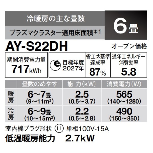 画像3: [在庫あり] シャープ AY-S22DH エアコン 6畳 ルームエアコン DHシリーズ 単相100V15A 冷暖房時6畳程度 ホワイト系 ♭☆2 (3)