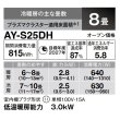 画像3: [在庫あり] シャープ AY-S25DH エアコン 8畳 ルームエアコン DHシリーズ 単相100V15A 冷暖房時8畳程度 ホワイト系 ♭☆2 (3)