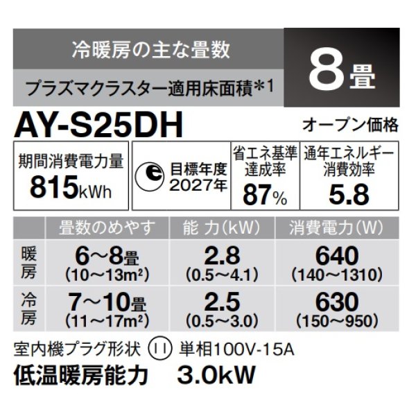 画像3: [在庫あり] シャープ AY-S25DH エアコン 8畳 ルームエアコン DHシリーズ 単相100V15A 冷暖房時8畳程度 ホワイト系 ♭☆2 (3)