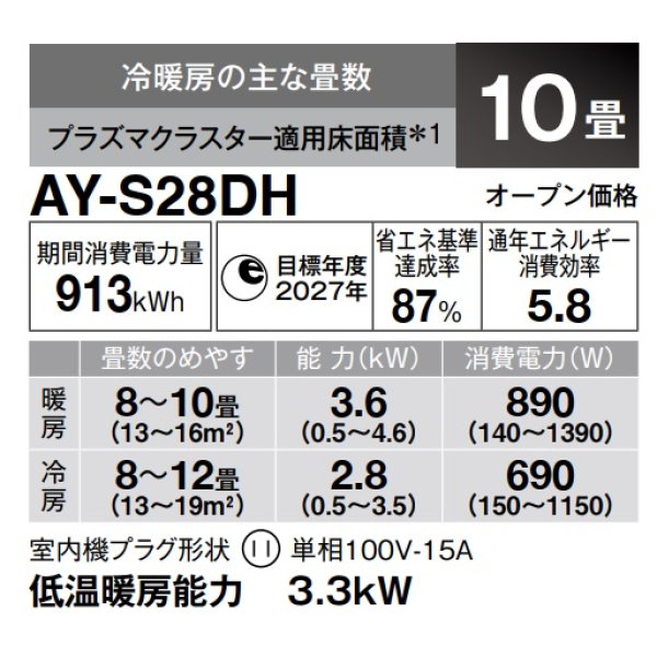 画像3: [在庫あり] シャープ AY-S28DH エアコン 10畳 ルームエアコン DHシリーズ 単相100V15A 冷暖房時10畳程度 ホワイト系 ♭☆2 (3)