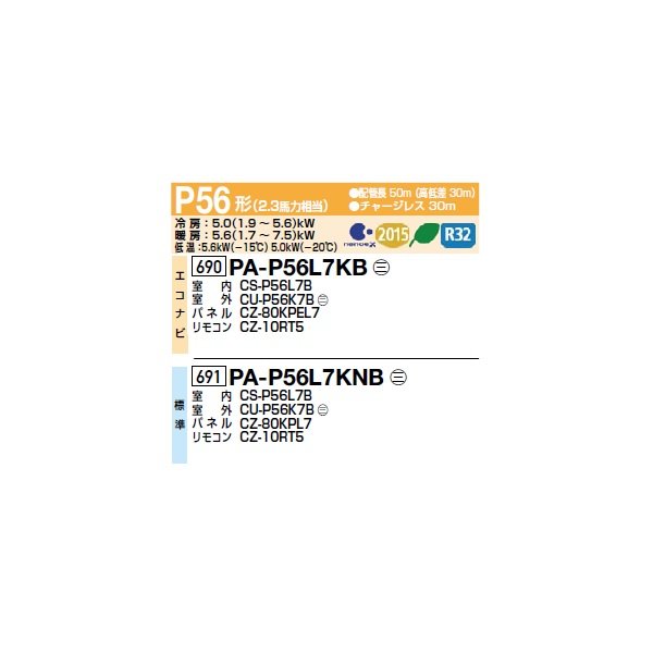 画像2: パナソニック PA-P56L7KB 業務用エアコン 2方向天井カセット形 フル暖XEPHY 寒冷地向け エコナビ シングル P56形 2.3馬力 三相200Ｖ ♪ (2)