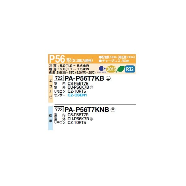 画像2: パナソニック PA-P56T7KB 業務用エアコン 天井吊形 フル暖XEPHY 寒冷地向け エコナビ シングル P56形 2.3馬力 三相200Ｖ ♪ (2)