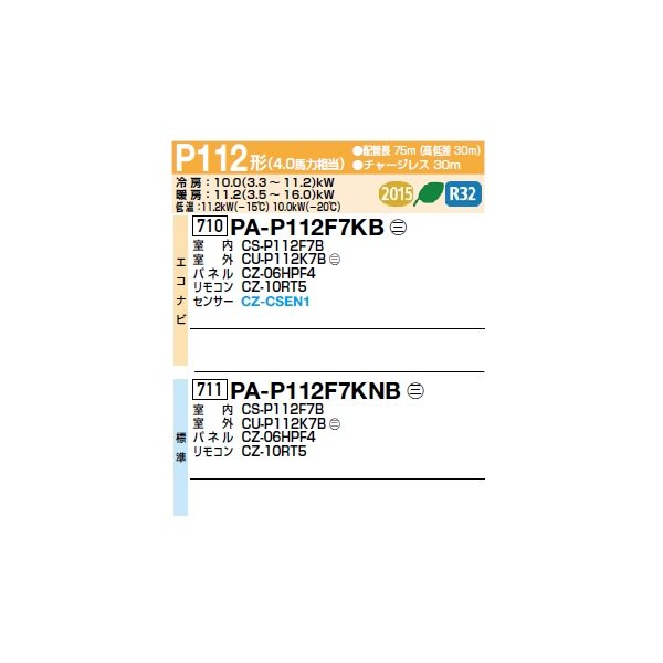 画像2: パナソニック PA-P112F7KB 業務用エアコン 天井ビルトインカセット形 フル暖XEPHY 寒冷地向け エコナビ シングル P112形 4馬力 三相200Ｖ ♭♪ (2)