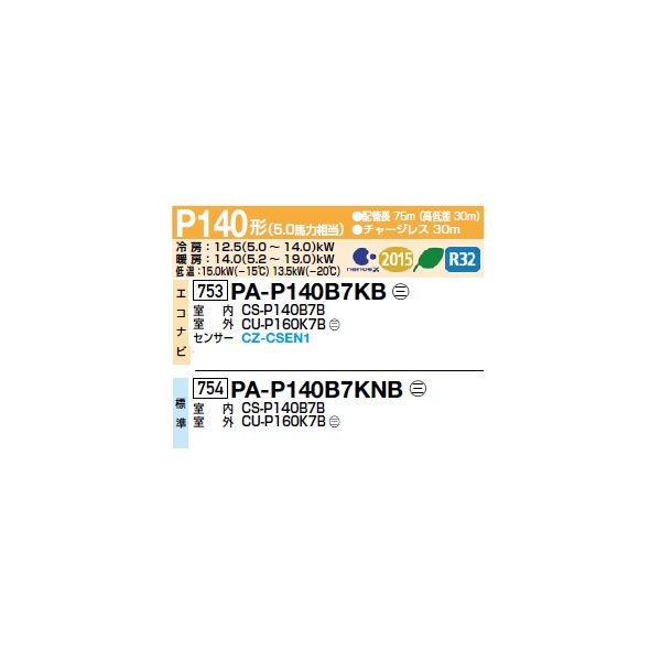 画像2: パナソニック PA-P140B7KB 業務用エアコン 床置形(スリム形) フル暖XEPHY 寒冷地向け エコナビ シングル P140形 5馬力 三相200Ｖ ♪ (2)